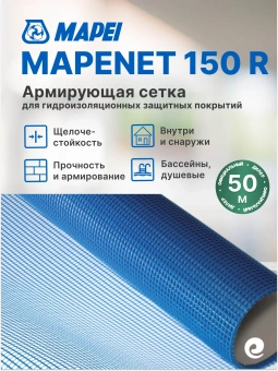 MAPENET 150 R, ТМ MAPEI,  щёлочестойкая стекловолоконная сетка